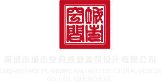 大鸡吧肏小穴视频自由自在深圳市城市空间规划建筑设计有限公司